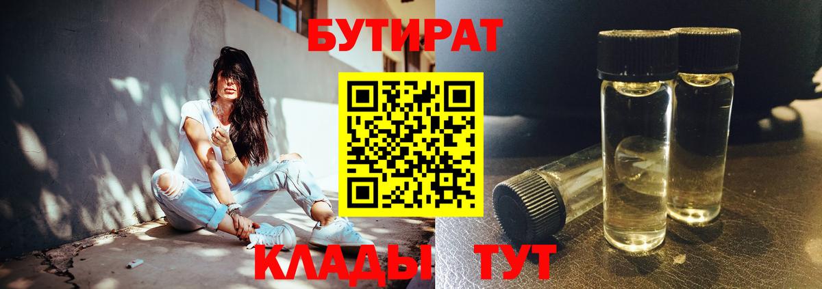 БУТИРАТ 1.4BDO  Вход с VPN  Гуково 