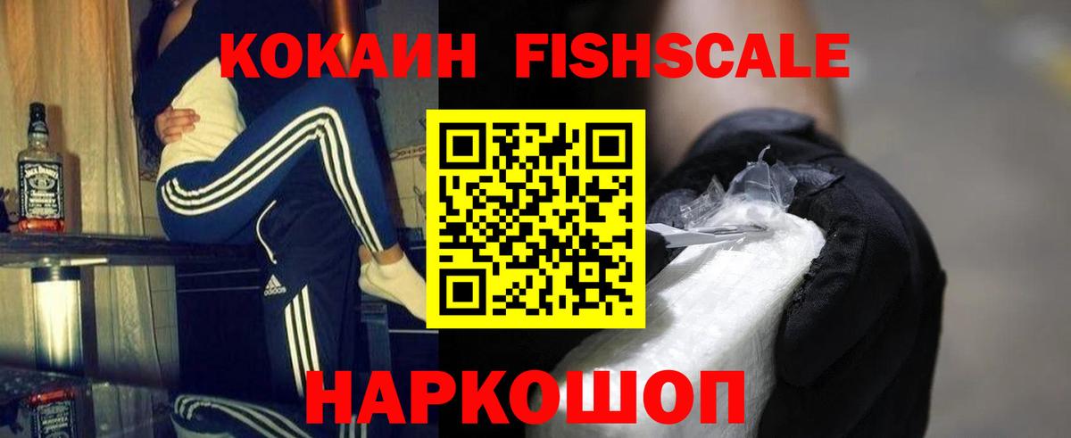 Кокаин FishScale  где найти   Кокаин 98%  Гуково  Вход с VPN 
